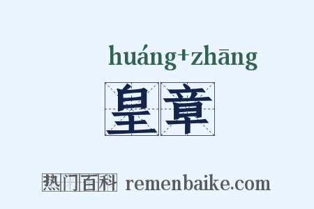 皇章是什么意思的图片